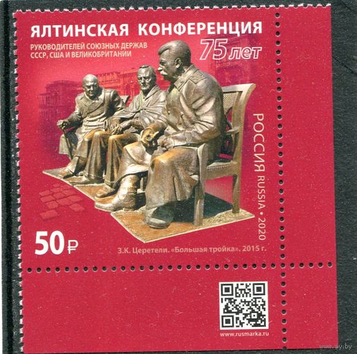 Россия 2020. Ялтинская конференция. Марка с QR кодом