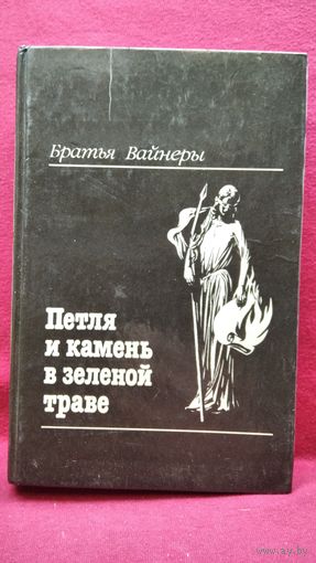 Братья Вайнеры. Петля и камень в зеленой траве