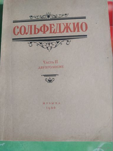 Сольфеджио,двухголосие. Москва 1966 год.