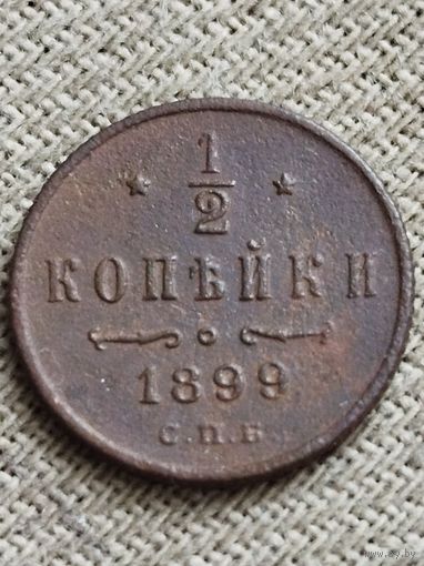 Распродажа - 1/2 копейки 1899г.,РИ.,НИКОЛАЙ 2