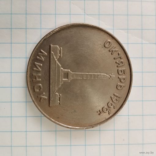 Медаль настольная Комсомольский Прожектор зональный семинар.Минск, октябрь 1966 г.