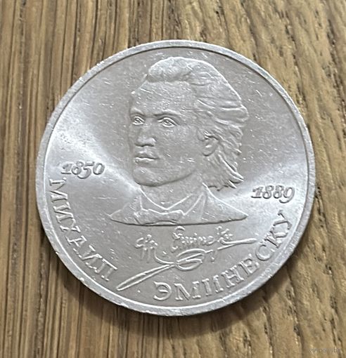 1 Юбилейный Рубль СССР 1989г.100 лет со дня смерти М.Эминеску.