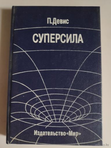П. Девис. Суперсила. Поиски единой теории природы.