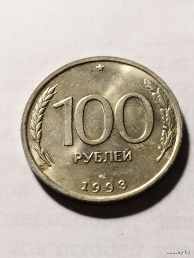 Россия 100 рублей 1993