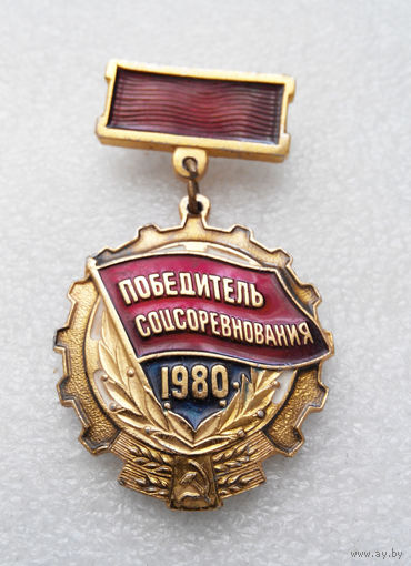 Победитель Соцсоревнований 1980 год #0369-LP6