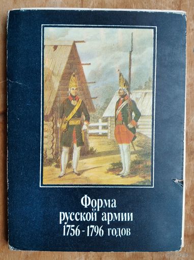 Набор открыток "Форма русской армии 1756 - 1796 годов". 1991 г. 16 откр.
