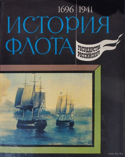 История флота государства Российского 1696 - 1941 1 том