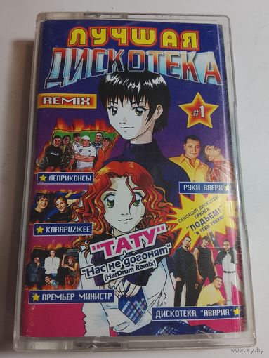 Лучшая Дискотека / Аудиокассета