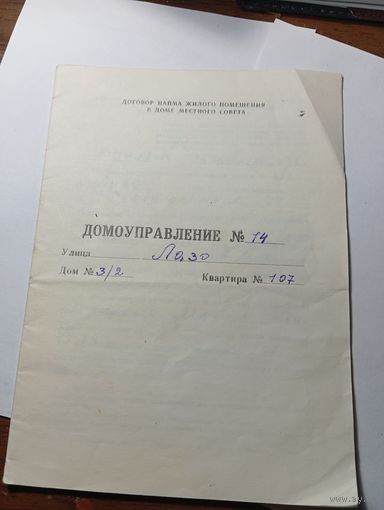 Распродажа документов СССР , С Рубля  . Договор найма жилищного помещения .