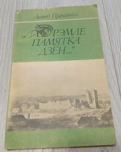 Леанід Пракопчык - Дрэмле памятка дзён: краязнаўчыя нарысы