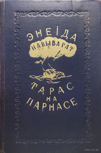Энеіда навыварат Тарас на Парнасе