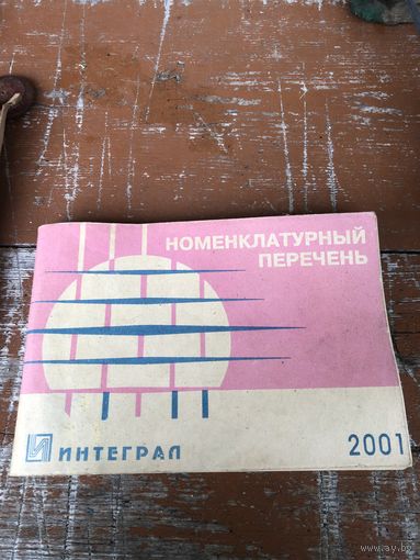 Номенклатурный перечень Интеграл 2001