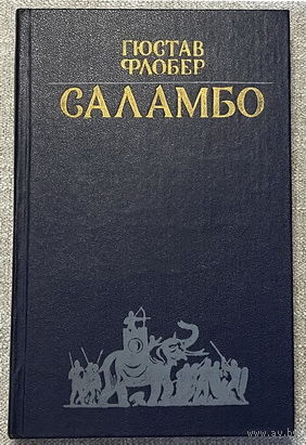 Саламбо (Легенда о св. Юлиане Милостивом, Простая душа, Иродиада)