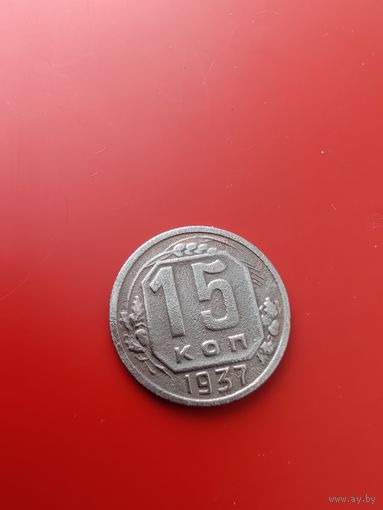 15 копеек 1937 год