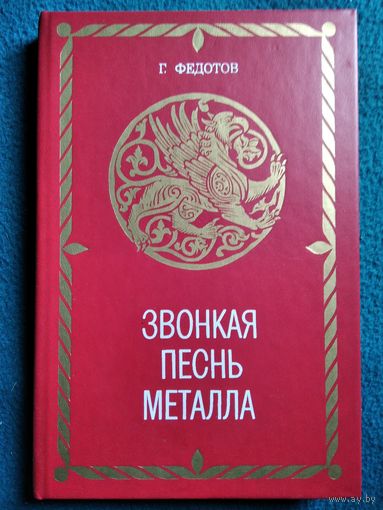 Г. Федотов Звонкая песнь металла
