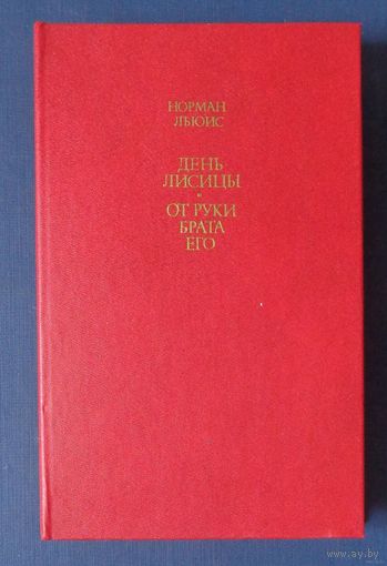 Норман Льюис. День лисицы. От руки брата его