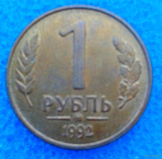 1 руб. ММД 1992г.