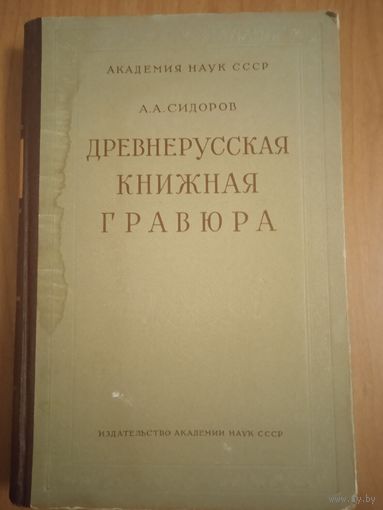 Сидоров А.А. Древнерусская книжная гравюра. 1951 год