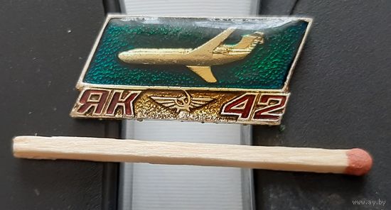 ЯК-42, лак. Ау-30