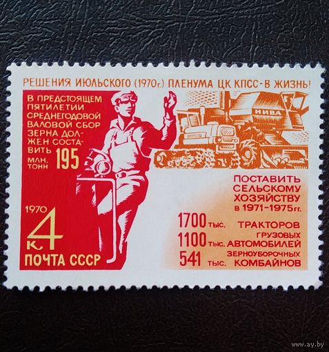 Марка СССР 1970 год Решения пленума ЦК КПСС - в жизнь!