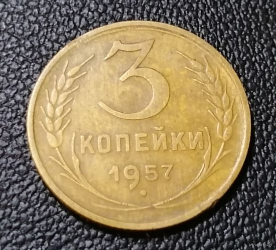 3 копейки 1957