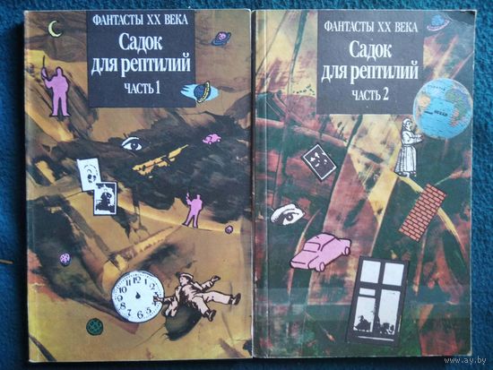 Садок для рептилий. Часть 1 и 2 // Серия: Фантасты ХХ века