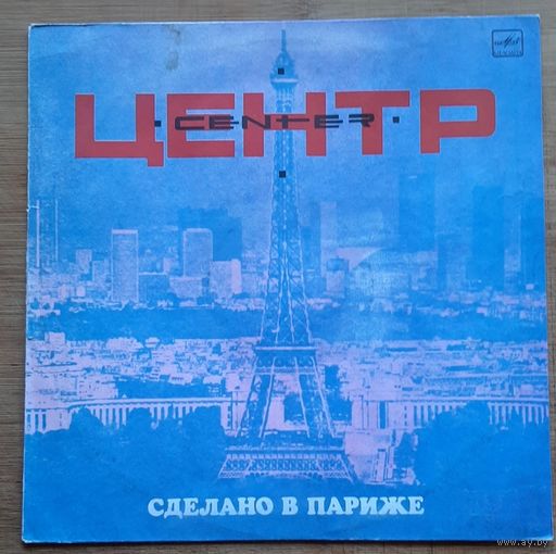 Центр – Сделано В Париже