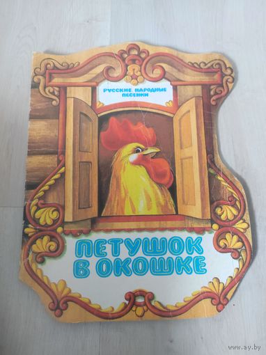"петушок в окошке" русские народные песенки 1991