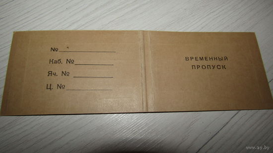 Временный пропуск.