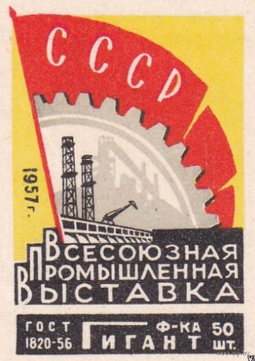 Спичечные этикетки ф.Гигант. Всесоюзная промышленная выставка.ГОСТ-56. 1957 год