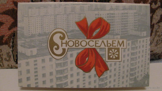 Открытка "С новосельем", СССР, 1980г.