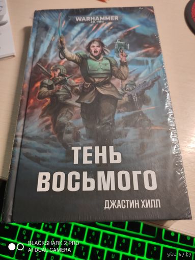 Warhammer 40000 Тень восьмого Минка Леск