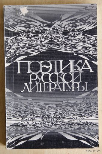 Поэтика русской литературы. (К 70-летию профессора Ю.В. Манна. Сборник статей.)
