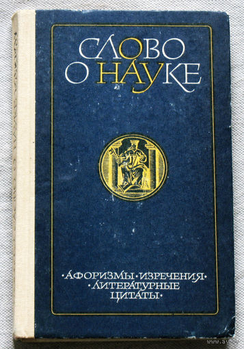 Слово о науке. Афоризмы. Изречения. Литературные цитаты. Книга вторая.