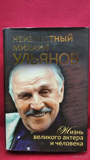 Неизвестный Михаил Ульянов. Жизнь великого актера и человека