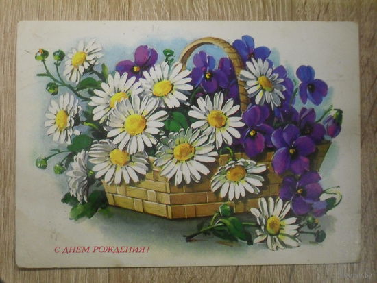 ПОДПИСАННАЯ ОТКРЫТКА СССР. "С ДНЕМ РОЖДЕНИЯ!" ХУД. Г. КУРТЕНКО. 1980 ГОД.