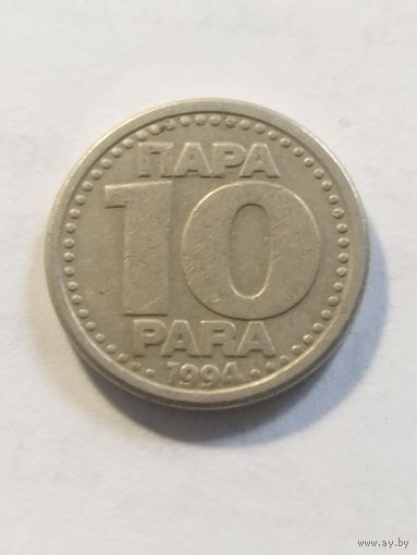 Югославия 10 пара 1994