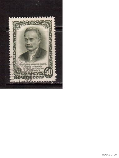 СССР-1956, (Заг.1839)  гаш. , И.Франко