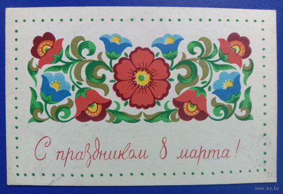 Открытка 8 Марта 1968 Художник Филиппова.  Подписанная