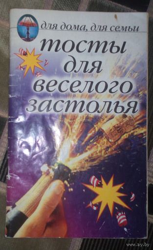 Тосты для веселого застолья.