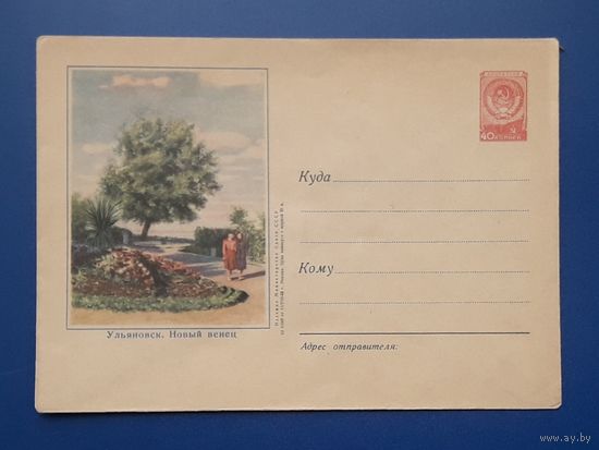 СССР 1956 ХМК без указ.авт. Ульяновск. Новый венец.