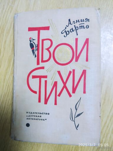 Твои стихи / Агния Барто. (1965 г.)