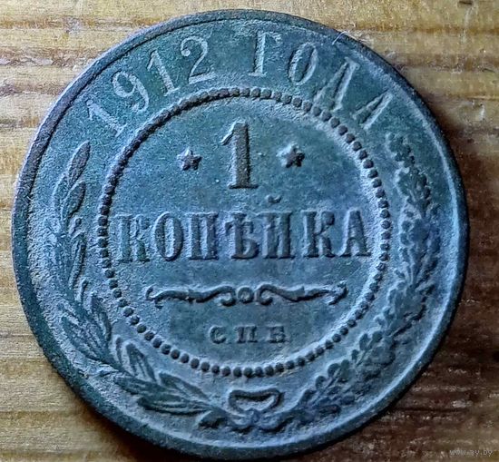 1копейка 1912год