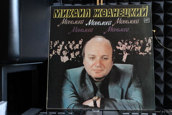 Михаил Жванецкий - Монологи (1988, Vinyl)