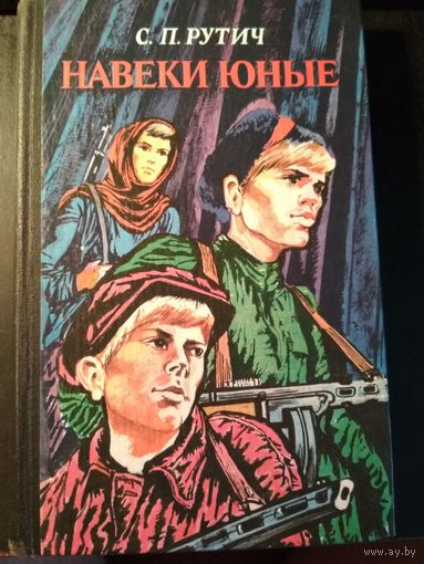 Навеки юные. С.П.Рутич