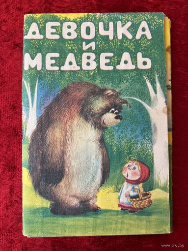 Девочка и медведь. 15 открыток. 1986 год