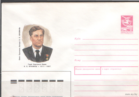 СССР.ХМК.1988.12.14.88-534. 5 к. Герой Советского Союза А.С.Крахмаль.