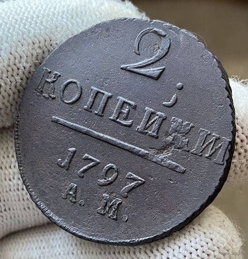 2 копейки 1797 АМ Интересный двойной удар.
