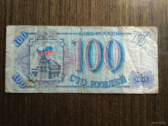 100 рублей Россия 1993 Бв 2607145