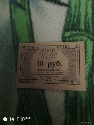 Десять рублей